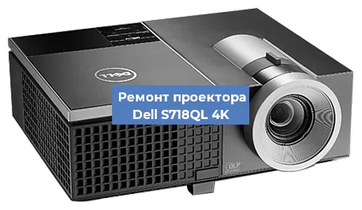 Замена системной платы на проекторе Dell S718QL 4K в Краснодаре